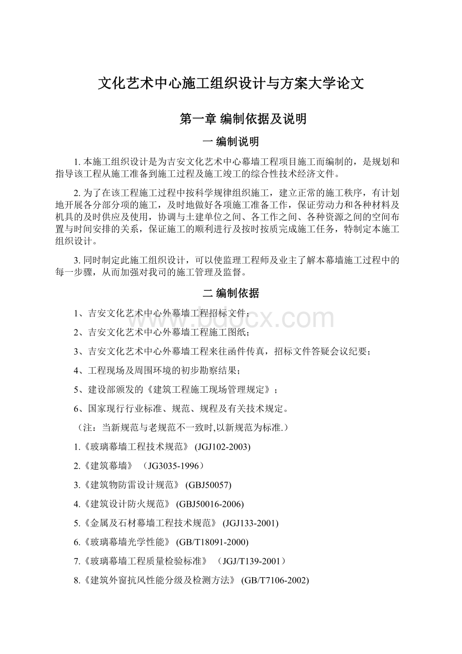 文化艺术中心施工组织设计与方案大学论文.docx