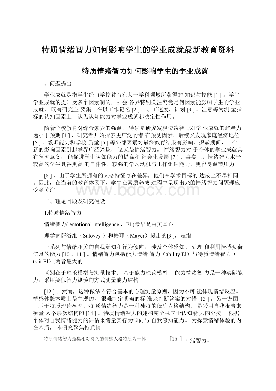 特质情绪智力如何影响学生的学业成就最新教育资料.docx