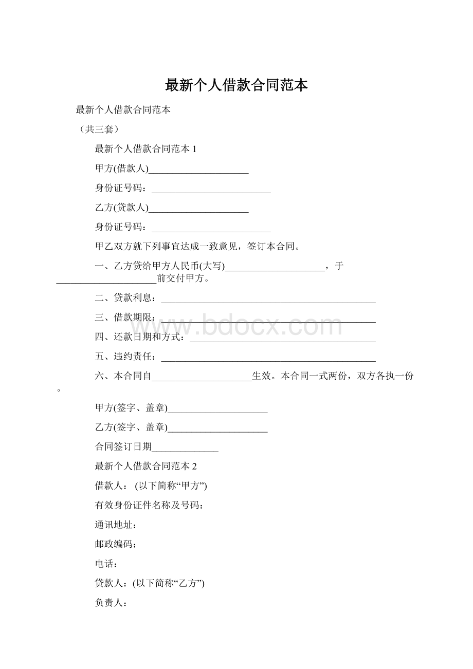 最新个人借款合同范本文档格式.docx_第1页