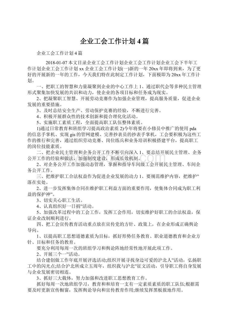 企业工会工作计划4篇.docx