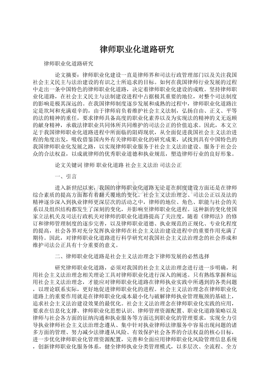 律师职业化道路研究Word文档下载推荐.docx