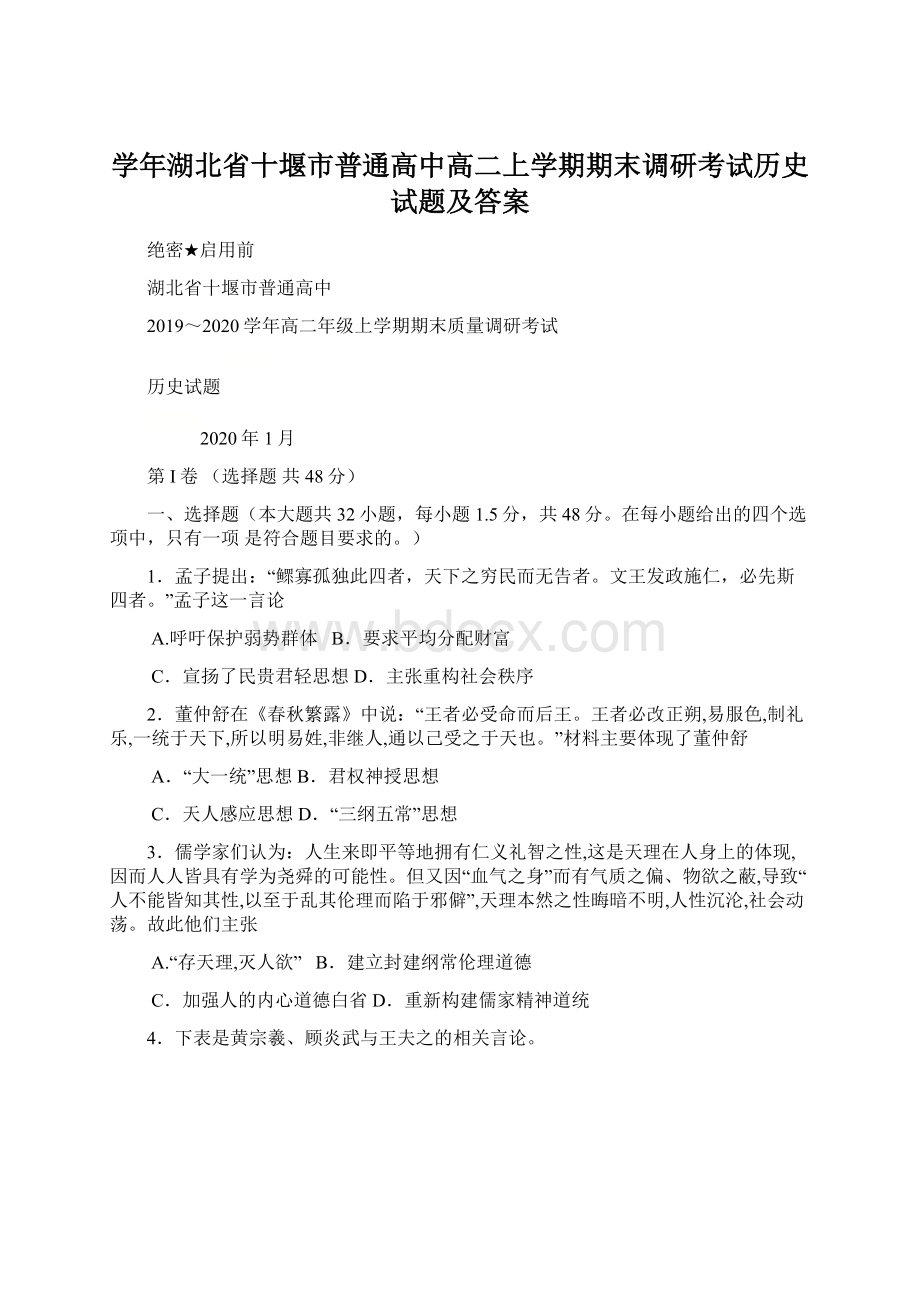 学年湖北省十堰市普通高中高二上学期期末调研考试历史试题及答案Word格式.docx_第1页