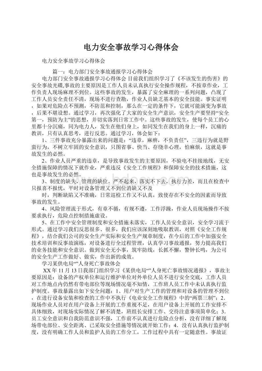 电力安全事故学习心得体会Word文件下载.docx_第1页