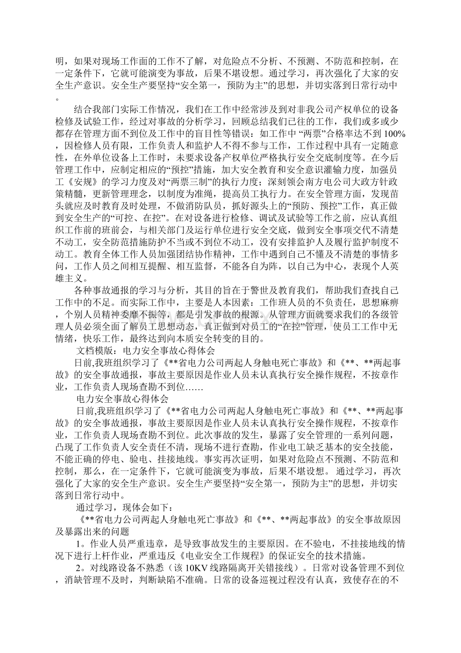 电力安全事故学习心得体会Word文件下载.docx_第2页