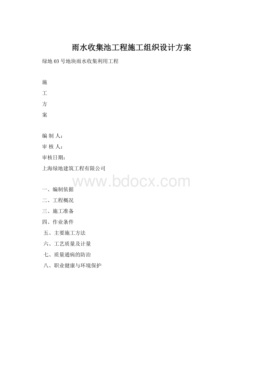 雨水收集池工程施工组织设计方案Word格式.docx_第1页