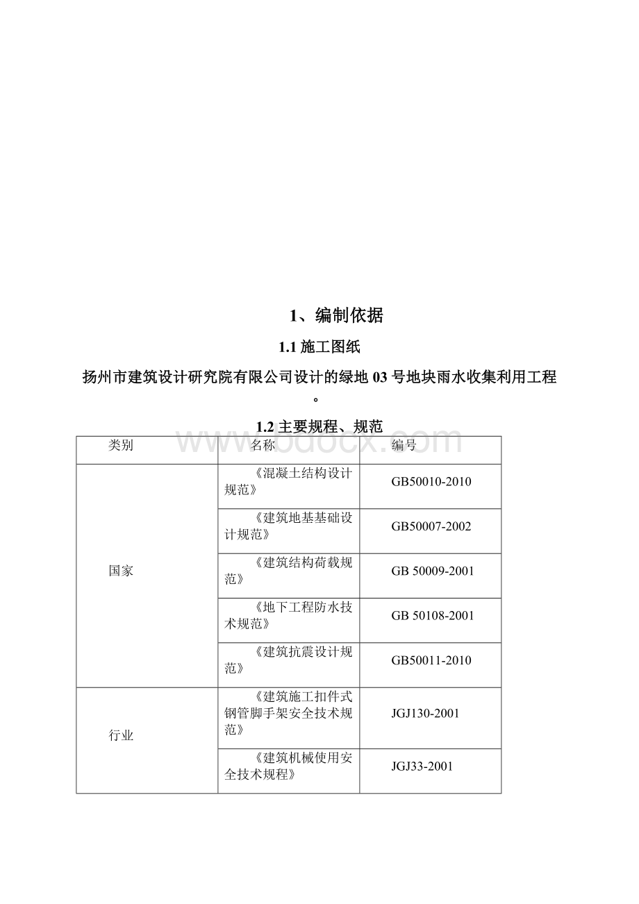 雨水收集池工程施工组织设计方案Word格式.docx_第2页