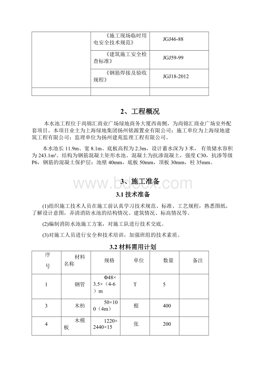 雨水收集池工程施工组织设计方案Word格式.docx_第3页