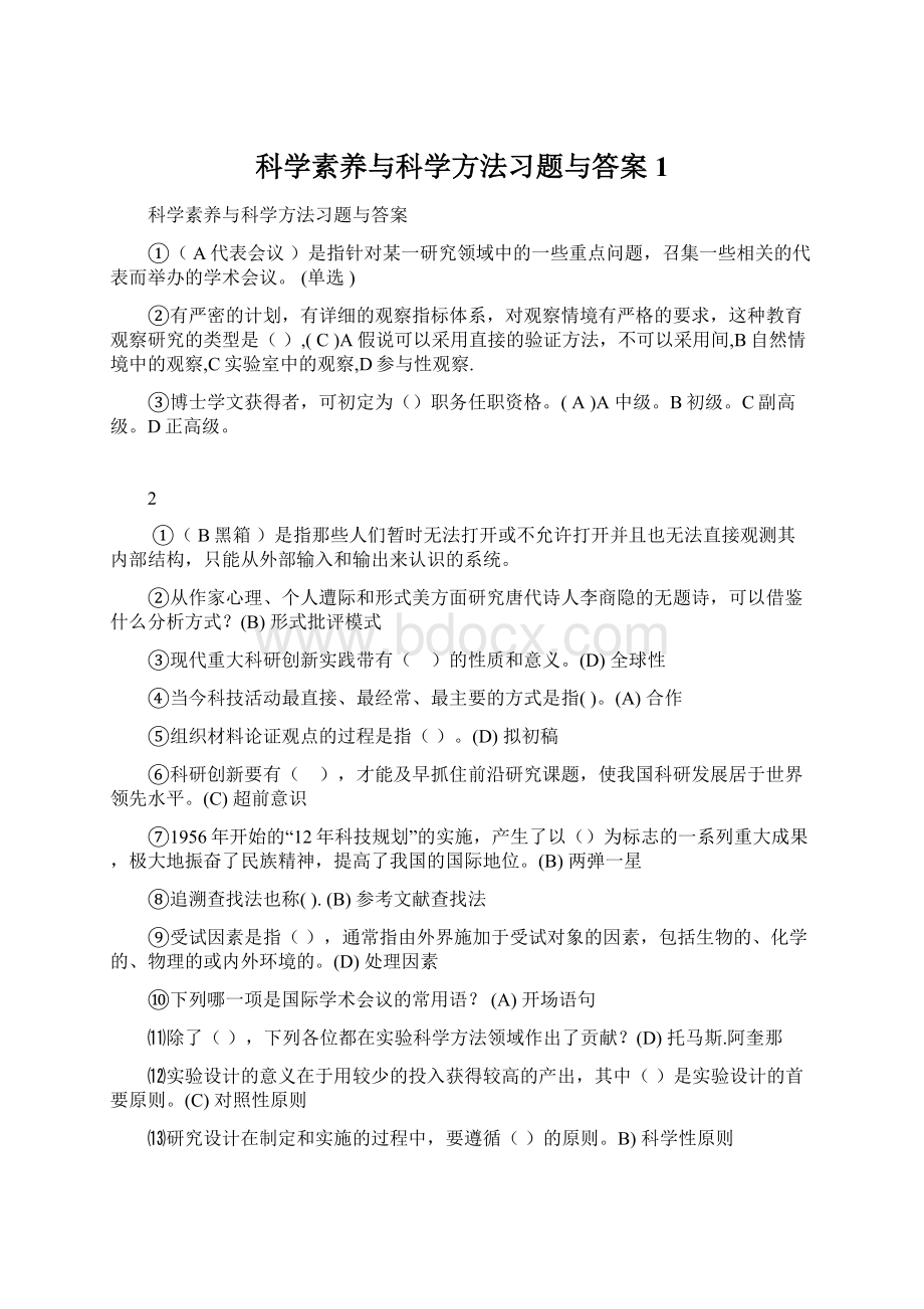 科学素养与科学方法习题与答案1.docx