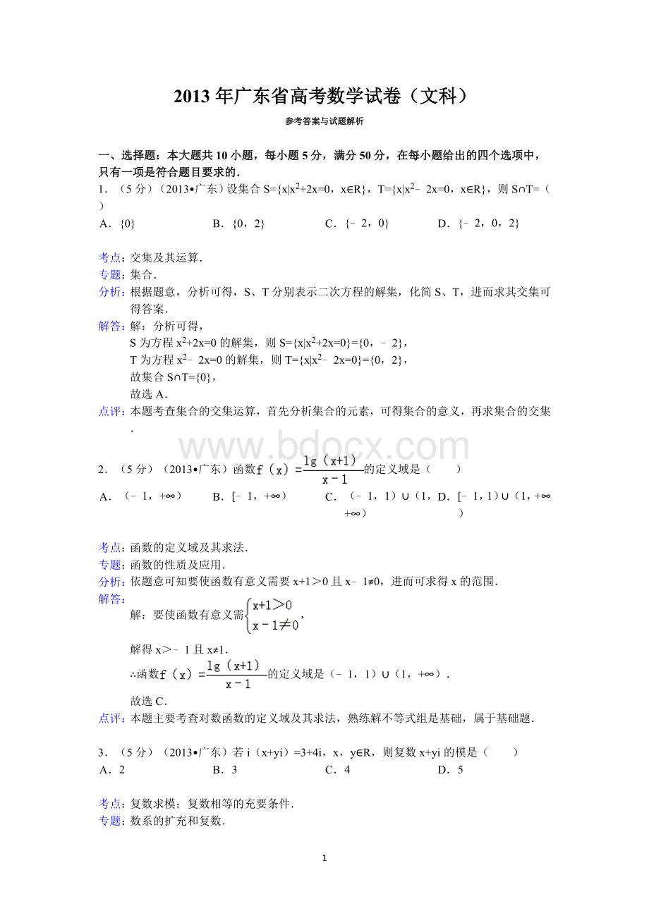 2013年广东省高考数学试卷(文科)答案与解析.doc