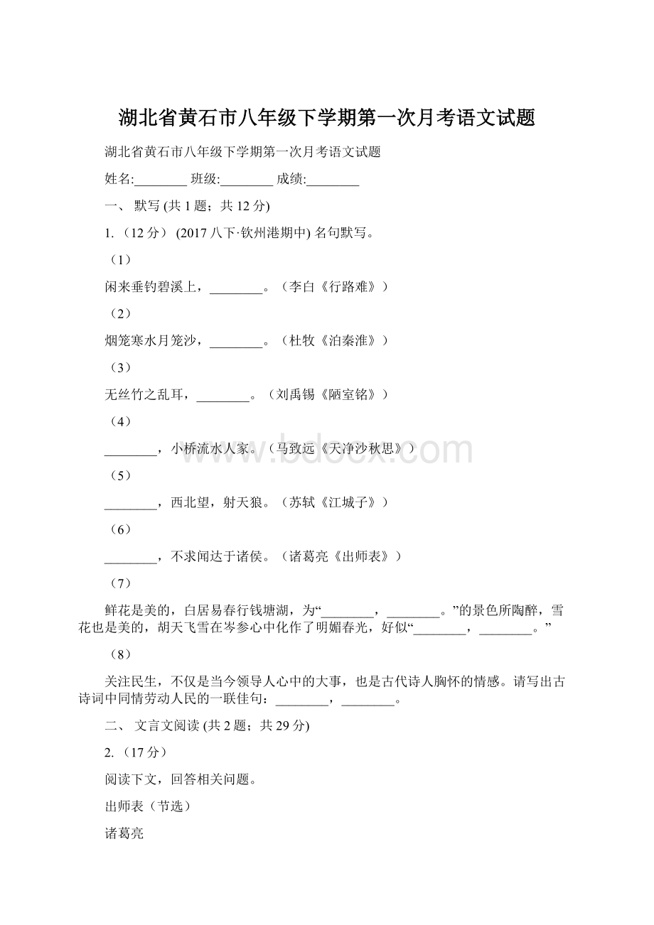 湖北省黄石市八年级下学期第一次月考语文试题.docx