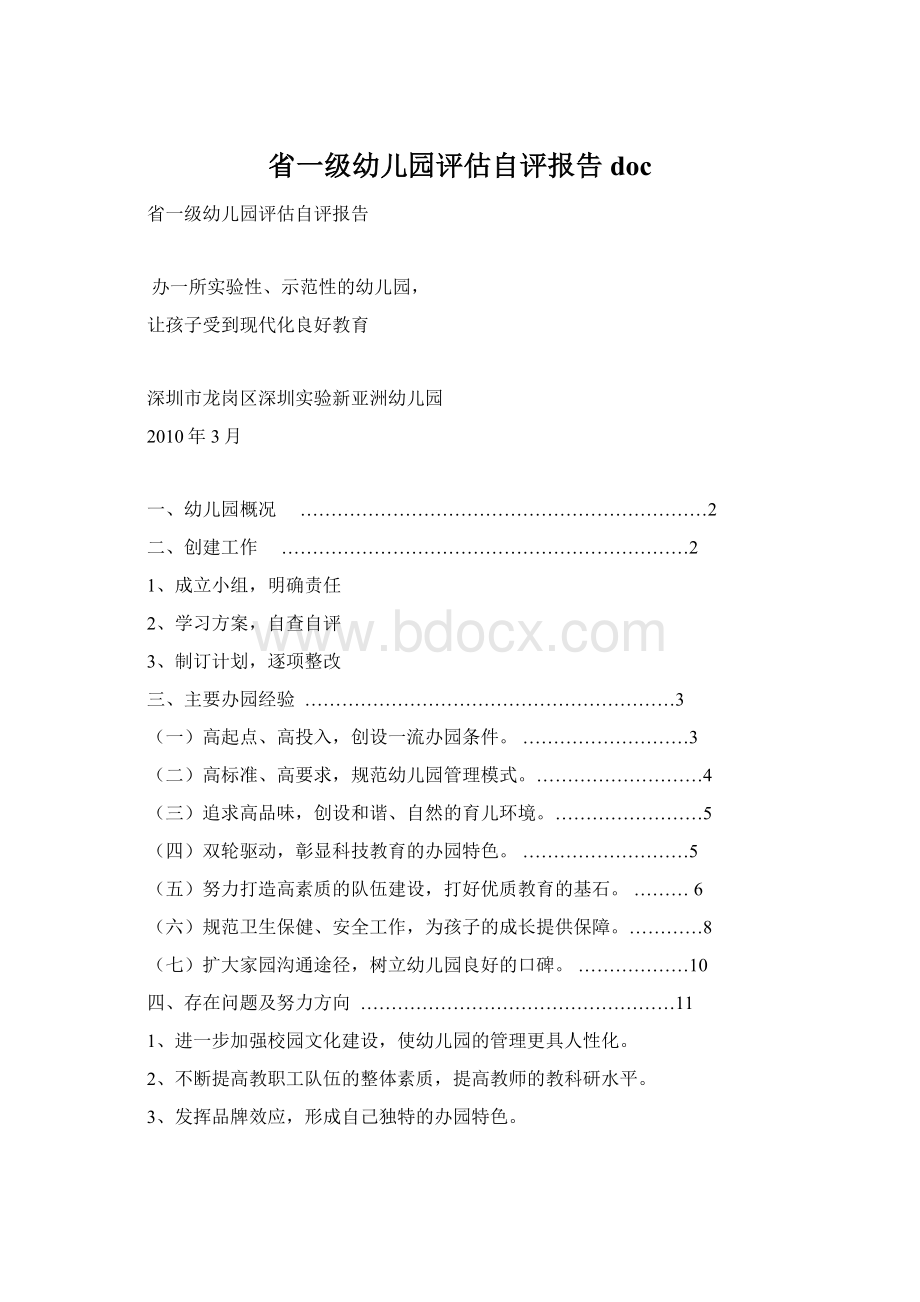 省一级幼儿园评估自评报告doc.docx_第1页