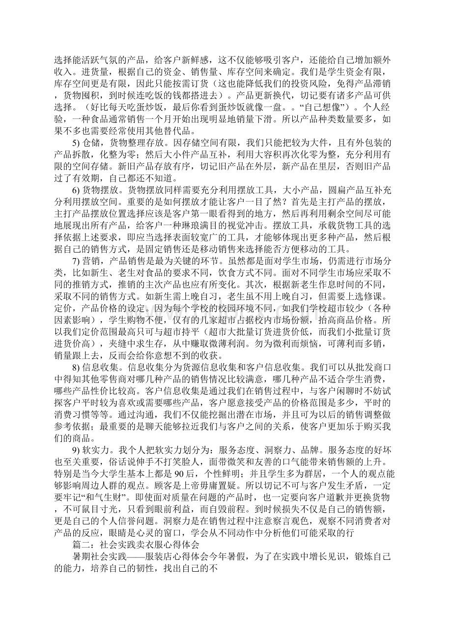 大学生卖东西心得体会Word格式.docx_第2页