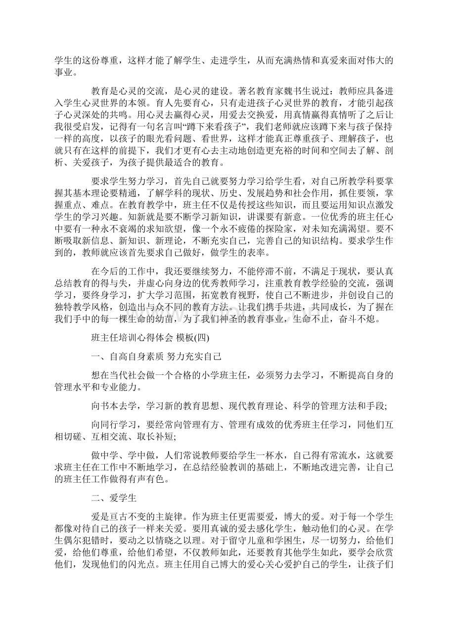 班主任培训心得体会样文合集Word文档格式.docx_第3页