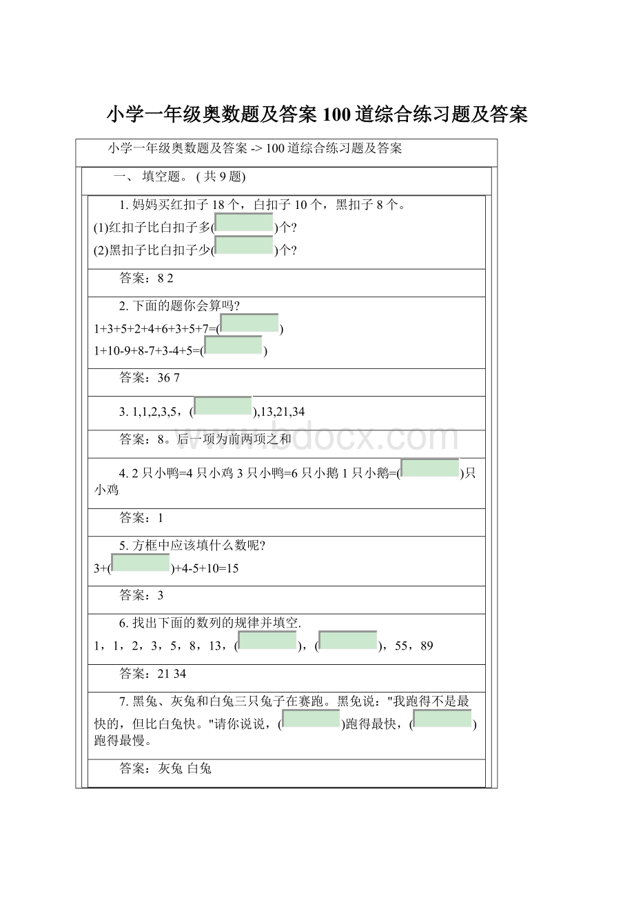 小学一年级奥数题及答案100道综合练习题及答案Word文档下载推荐.docx