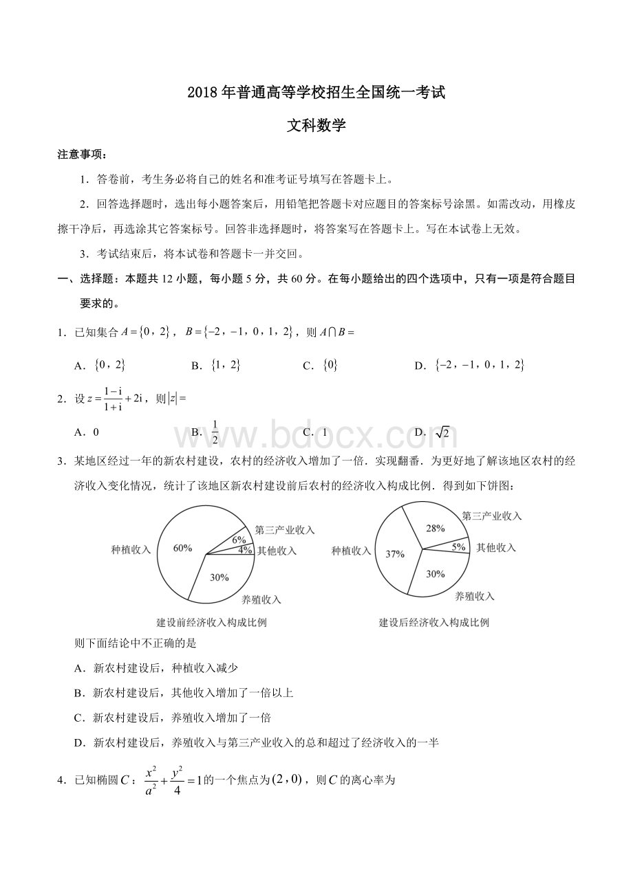 高考全国卷文科数学试题含答案文档格式.doc