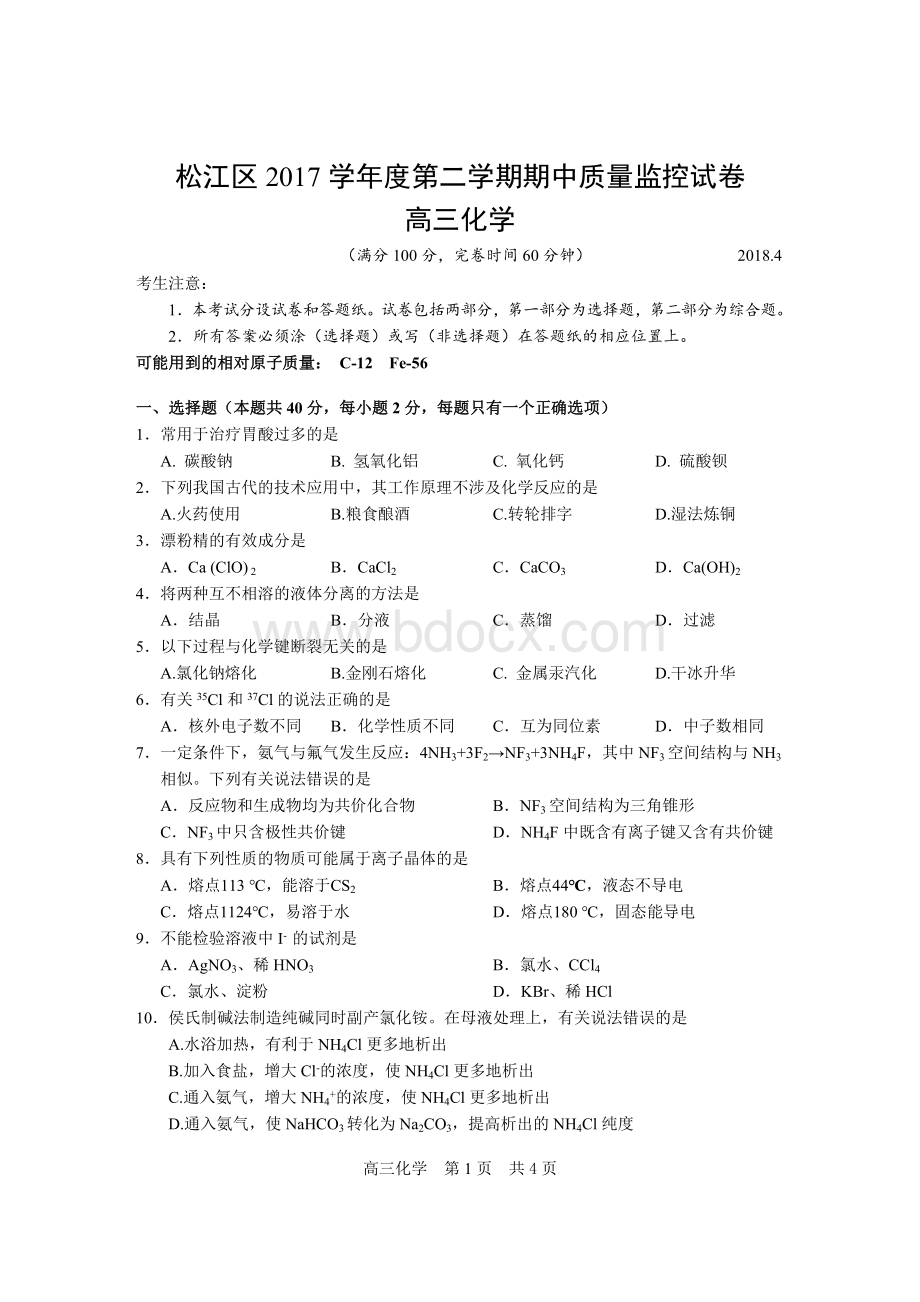 松江区高三化学二模试卷及参考答案Word文件下载.doc_第1页