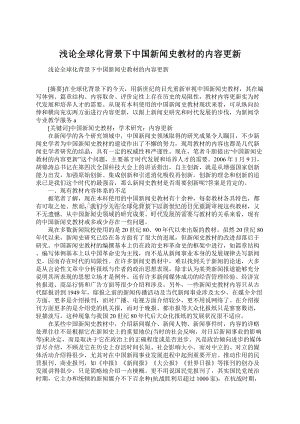 浅论全球化背景下中国新闻史教材的内容更新Word文档下载推荐.docx