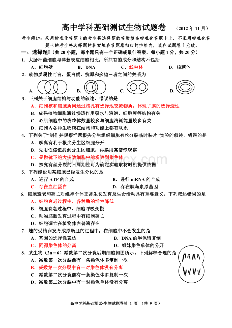 基测生物试题卷Word下载.doc