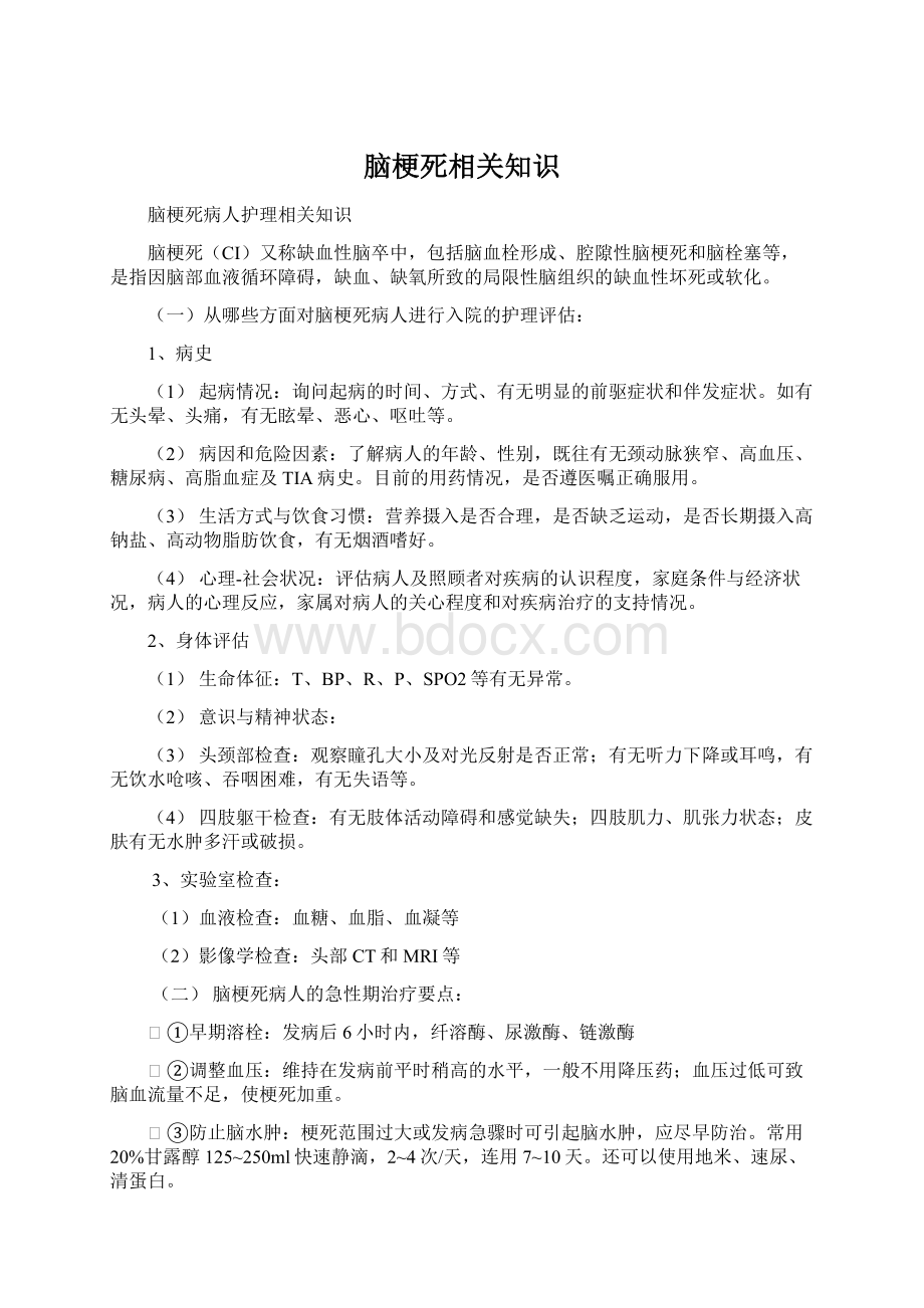 脑梗死相关知识Word下载.docx