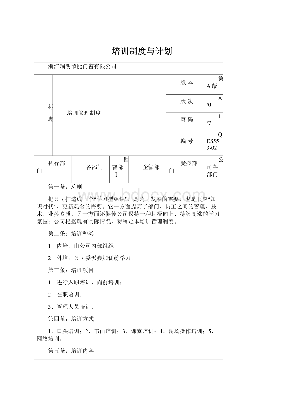 培训制度与计划.docx_第1页