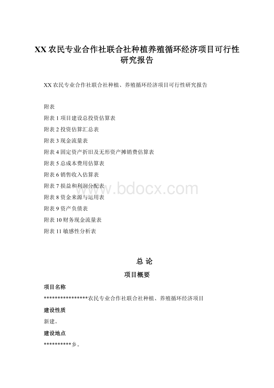 XX农民专业合作社联合社种植养殖循环经济项目可行性研究报告.docx_第1页