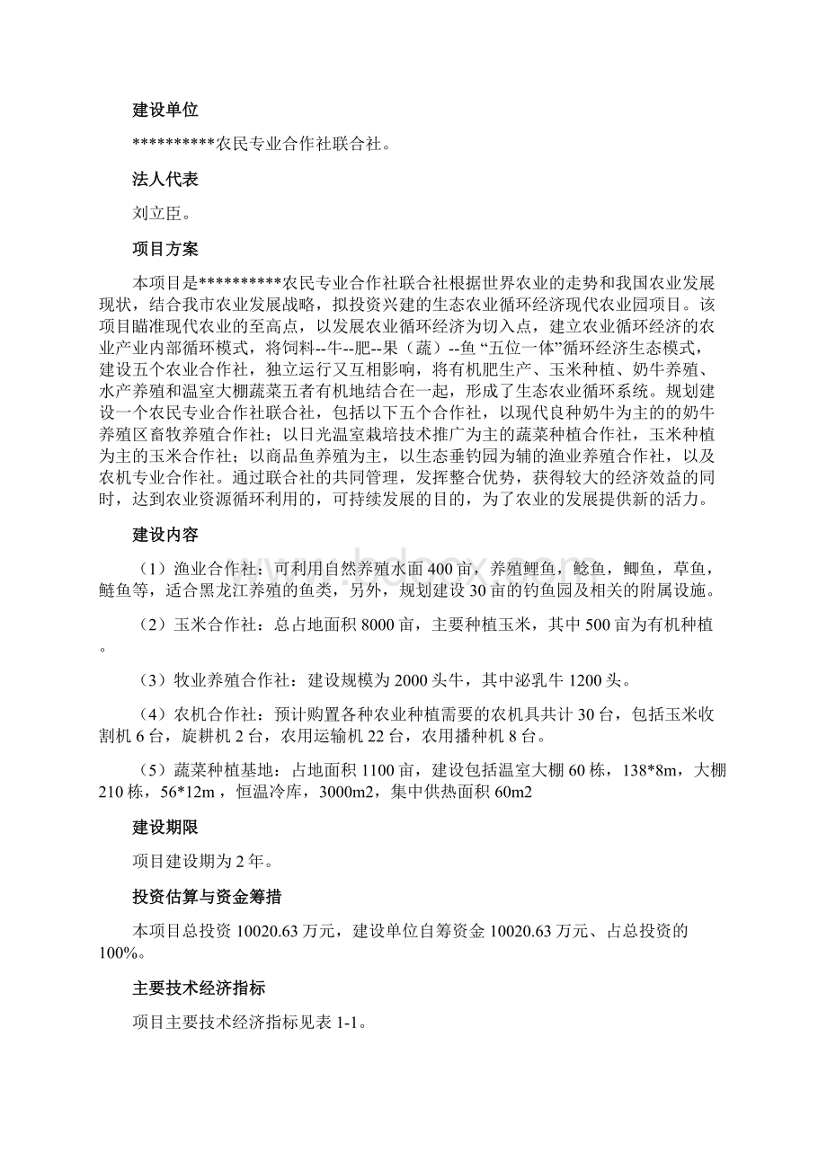 XX农民专业合作社联合社种植养殖循环经济项目可行性研究报告.docx_第2页