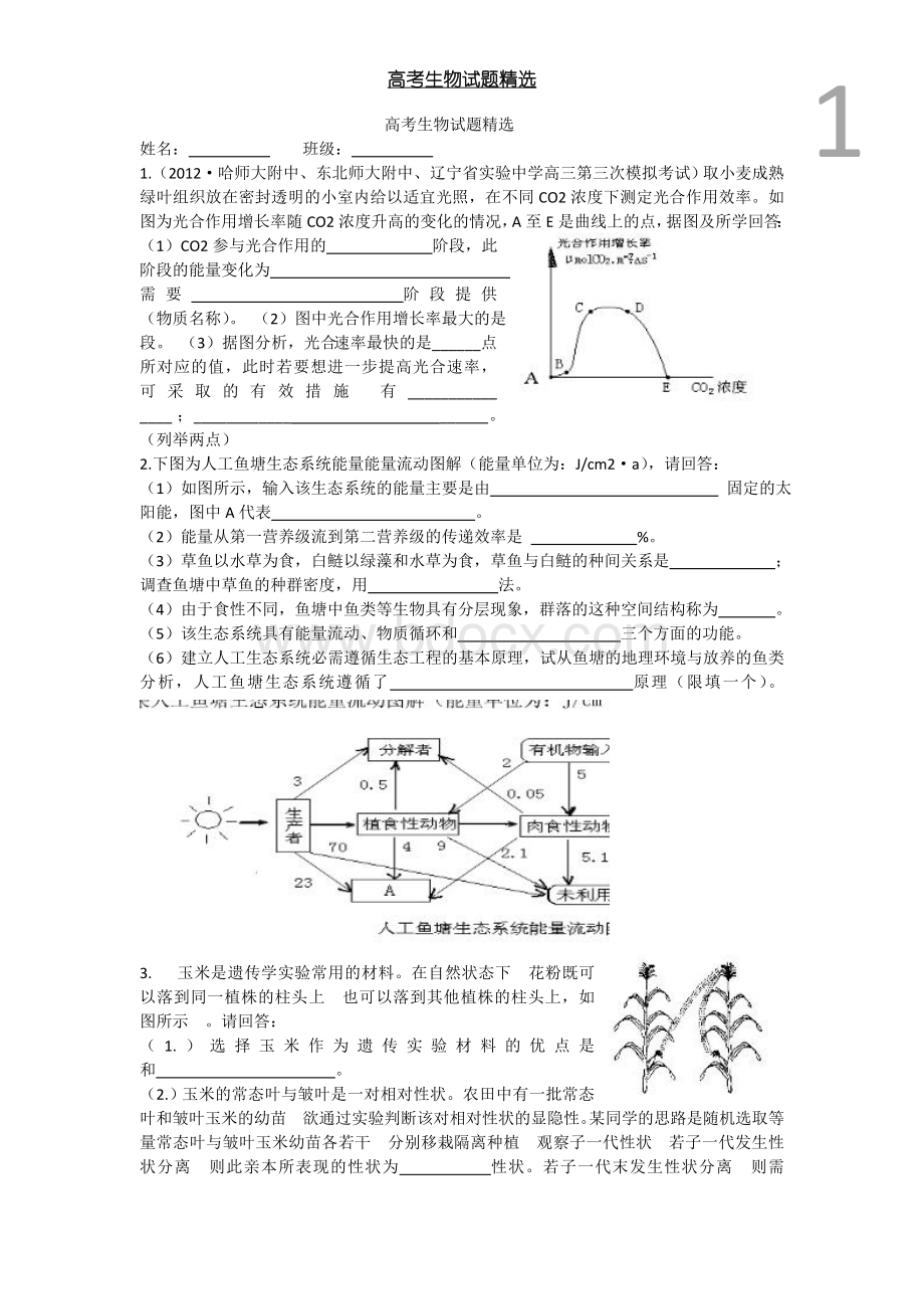 高考生物试题精选.doc_第1页