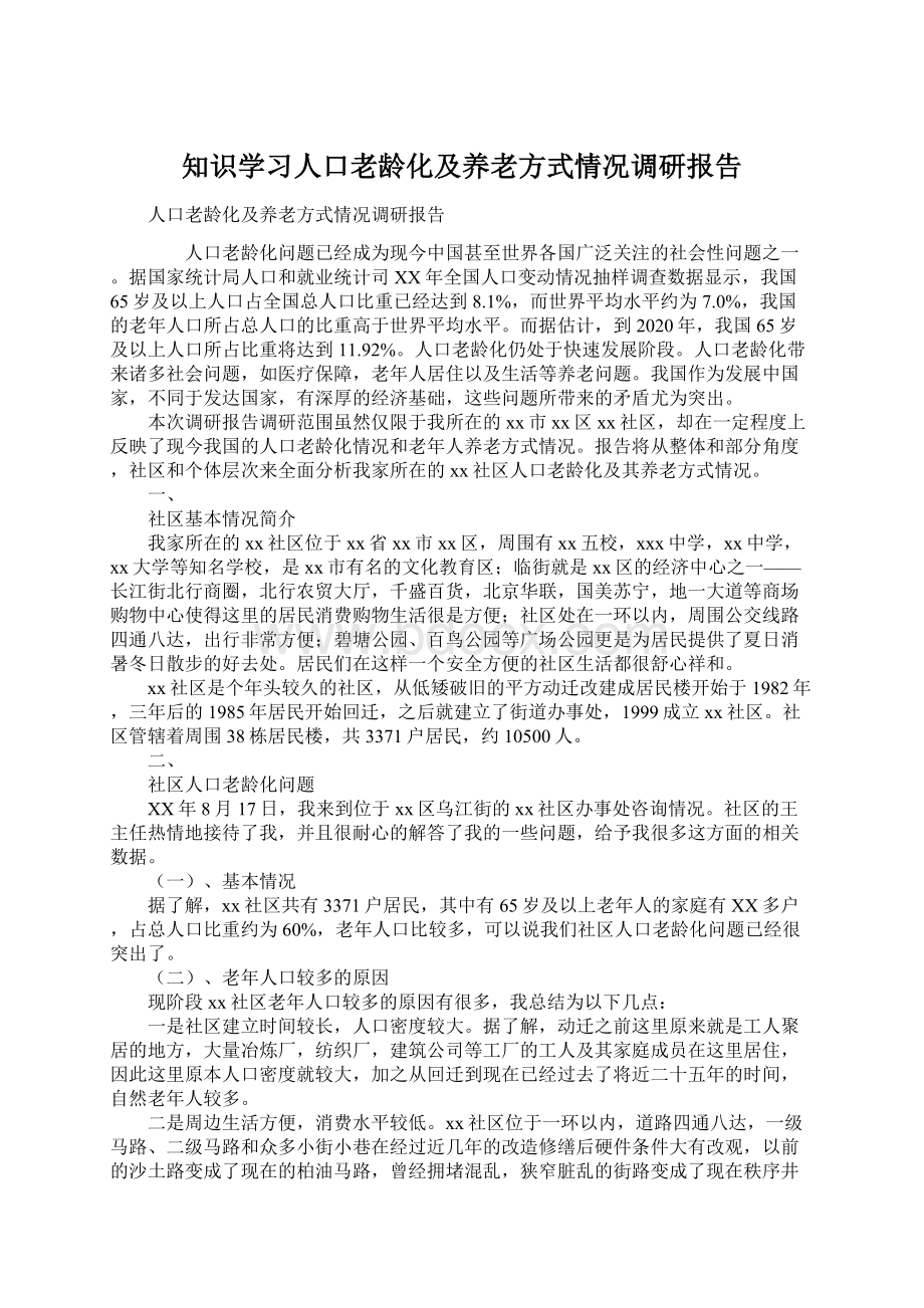 知识学习人口老龄化及养老方式情况调研报告.docx_第1页