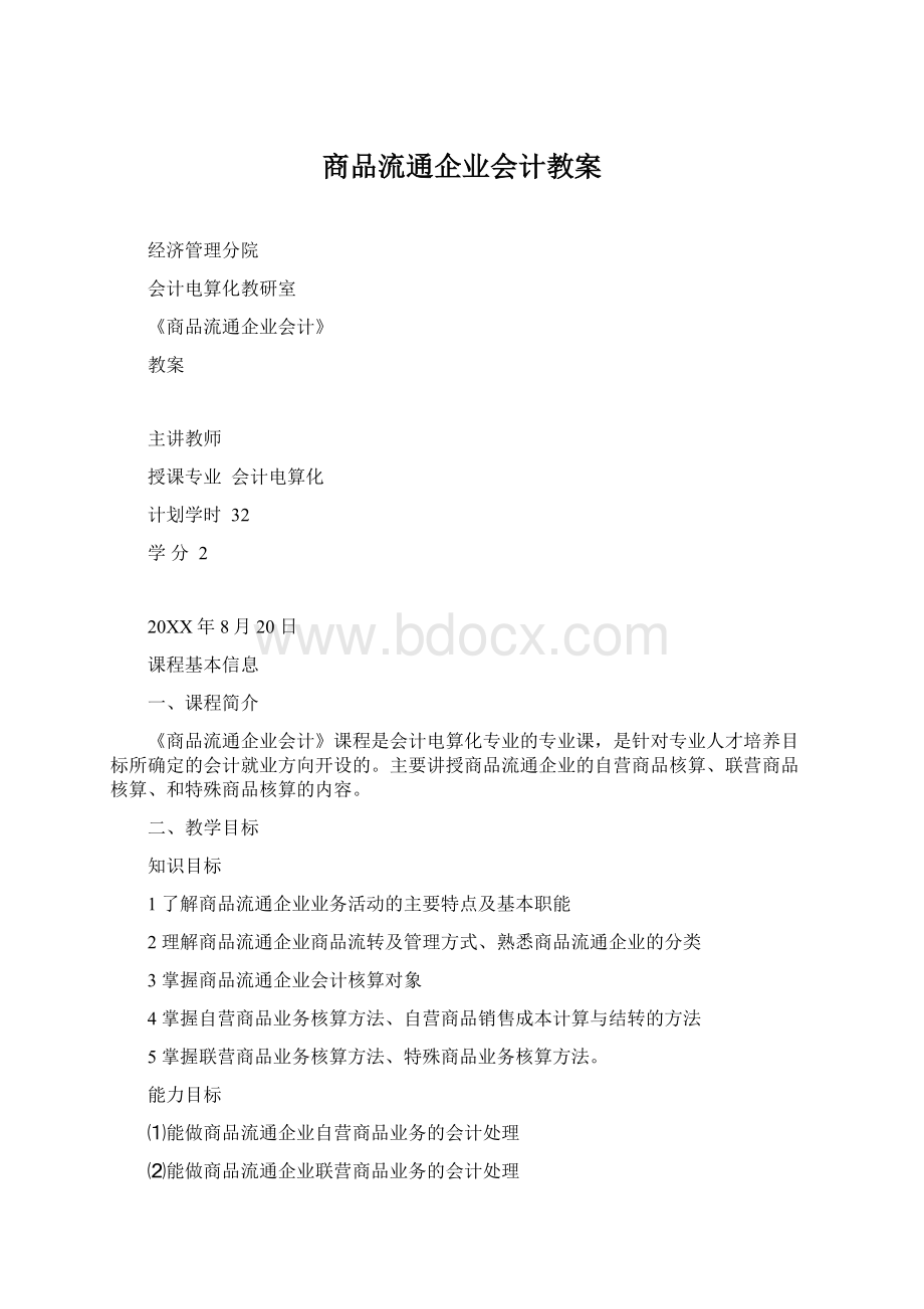 商品流通企业会计教案文档格式.docx_第1页