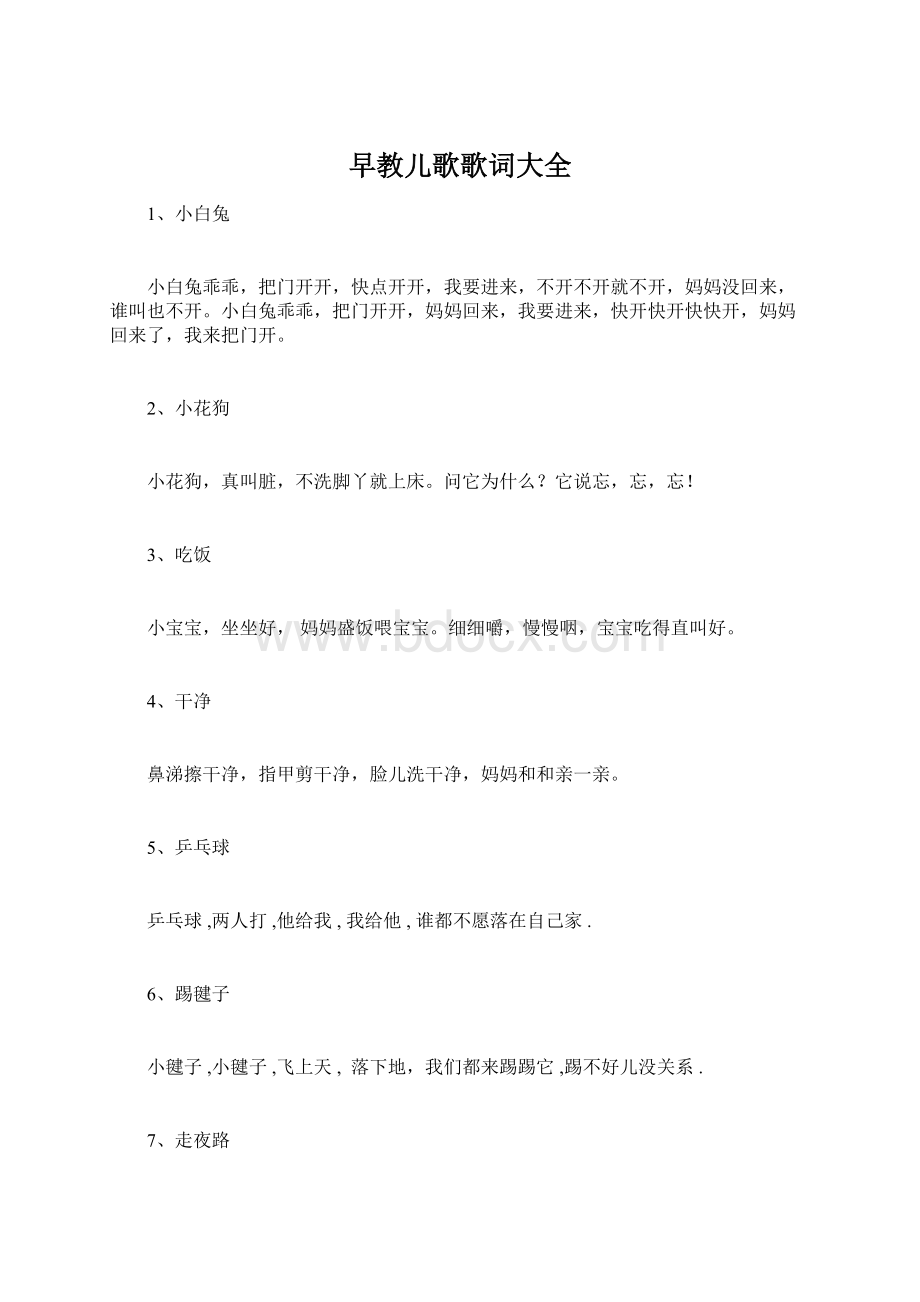 早教儿歌歌词大全.docx