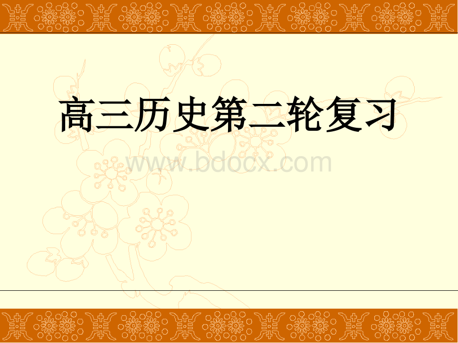 高三历史第二轮复习课件1PPT格式课件下载.ppt_第1页