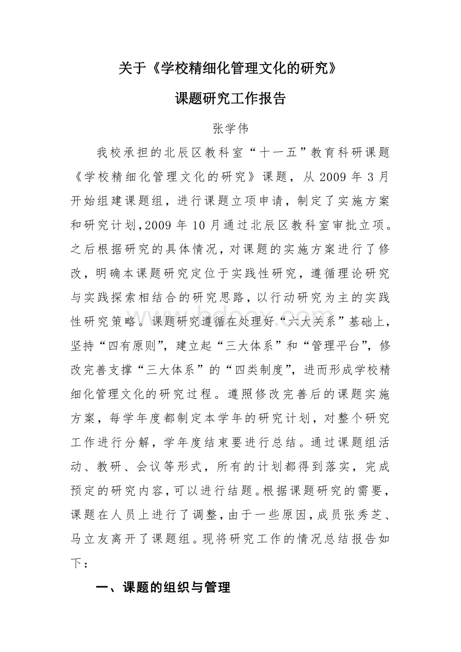 学校精细化管理文化的研究工作报告Word格式.doc_第2页