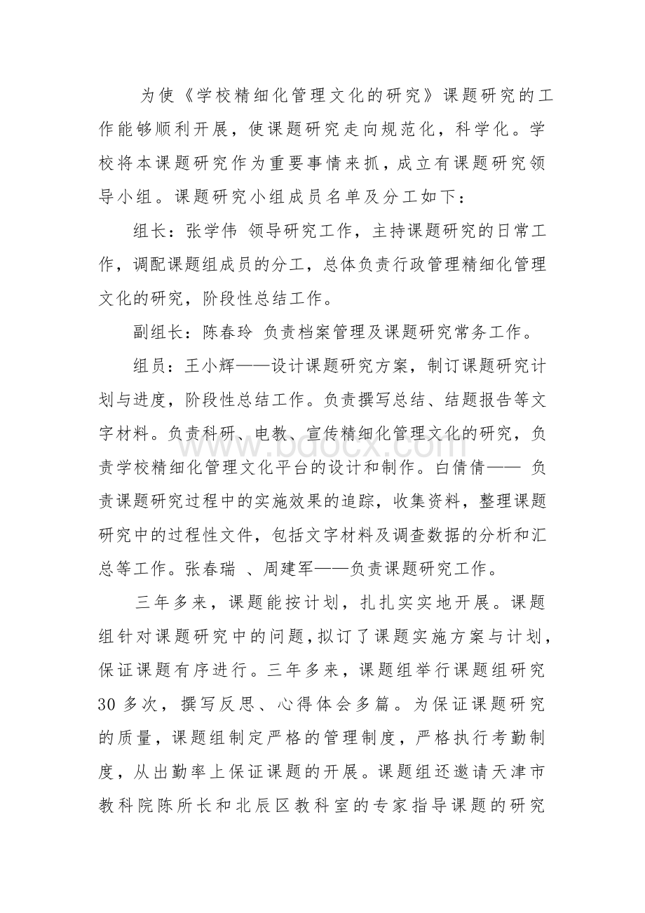 学校精细化管理文化的研究工作报告Word格式.doc_第3页