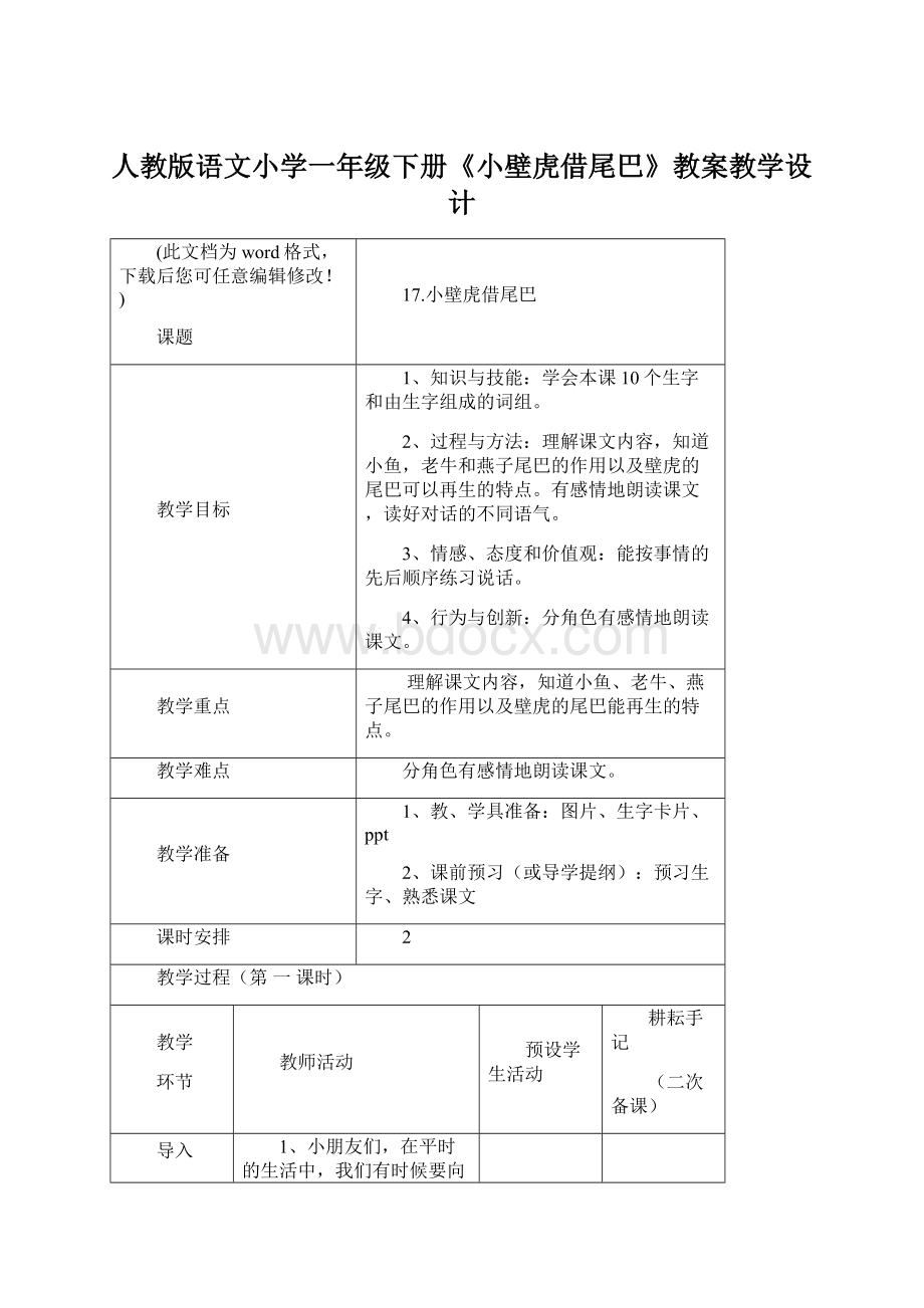 人教版语文小学一年级下册《小壁虎借尾巴》教案教学设计.docx