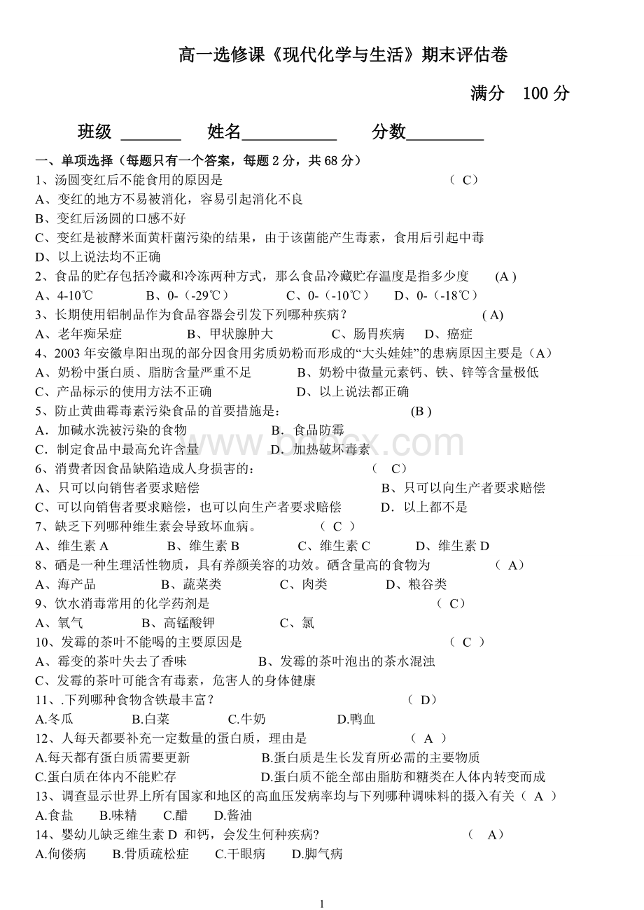 现代化学与生活考试题目文档格式.doc