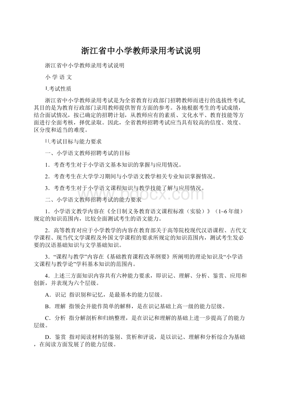 浙江省中小学教师录用考试说明.docx_第1页