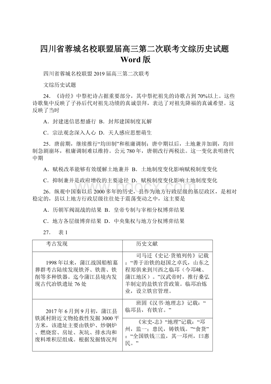 四川省蓉城名校联盟届高三第二次联考文综历史试题Word版.docx