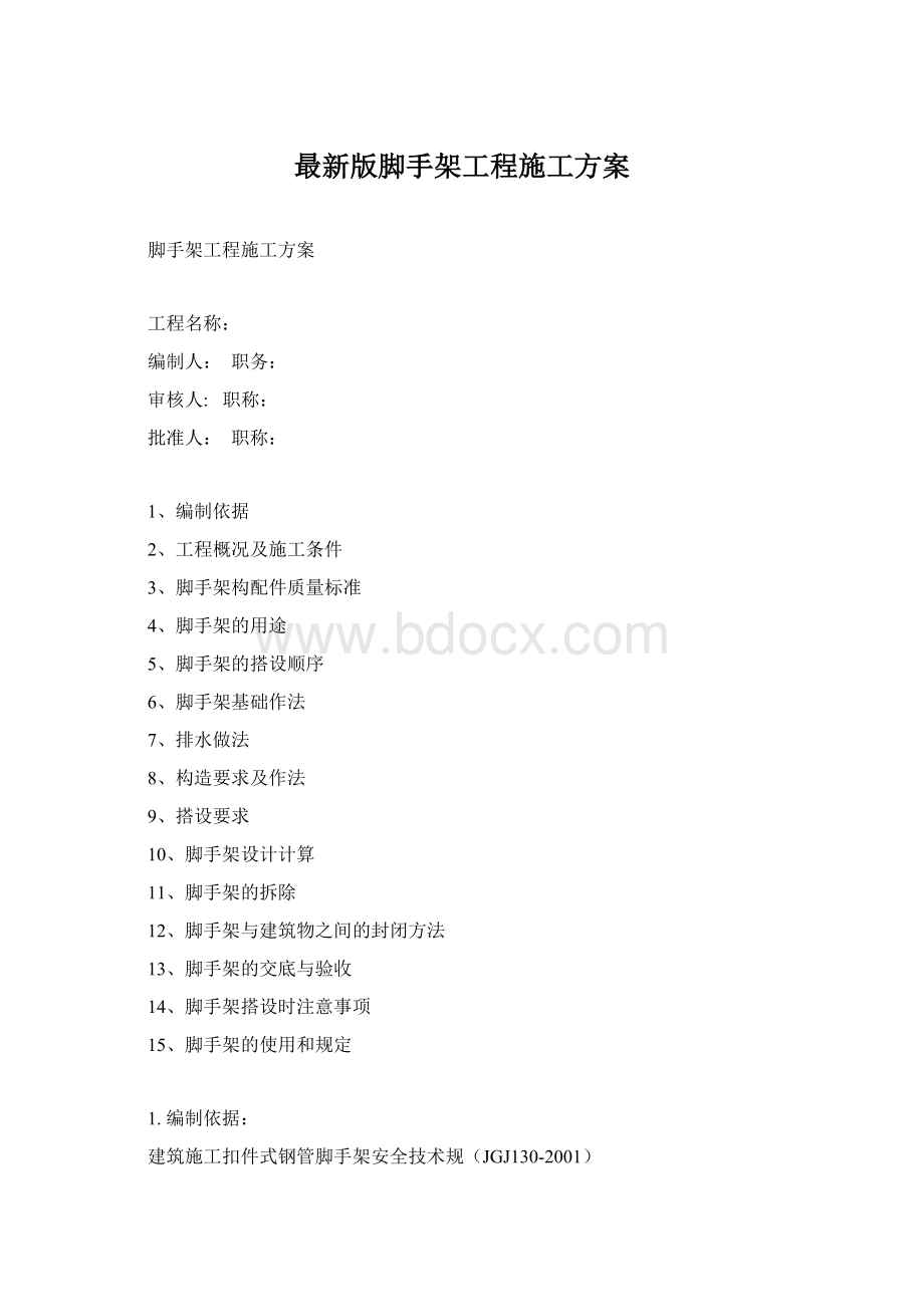 最新版脚手架工程施工方案.docx_第1页