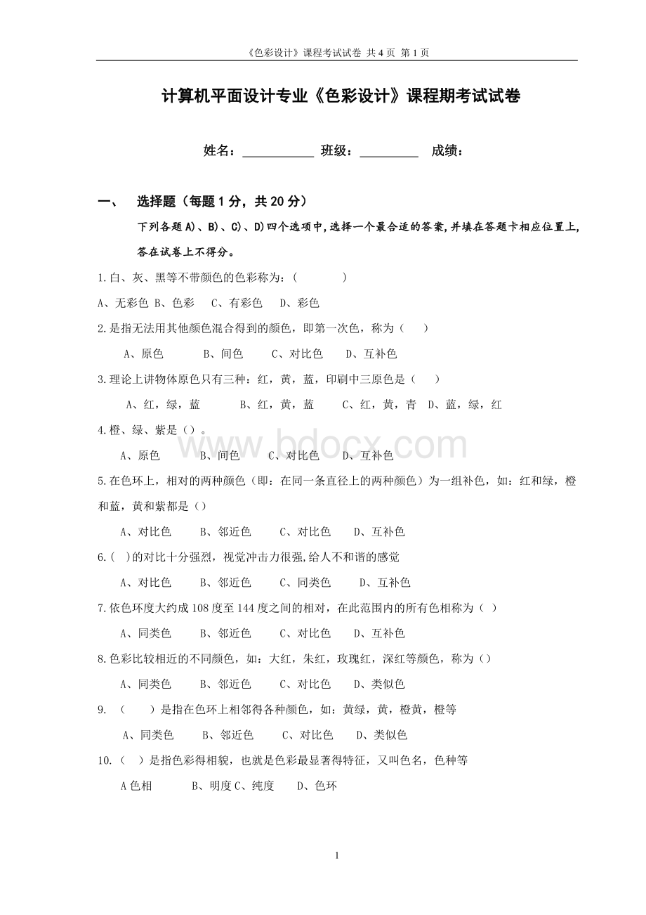 春广告计算机平面设计色彩设计期末试题份.doc_第1页