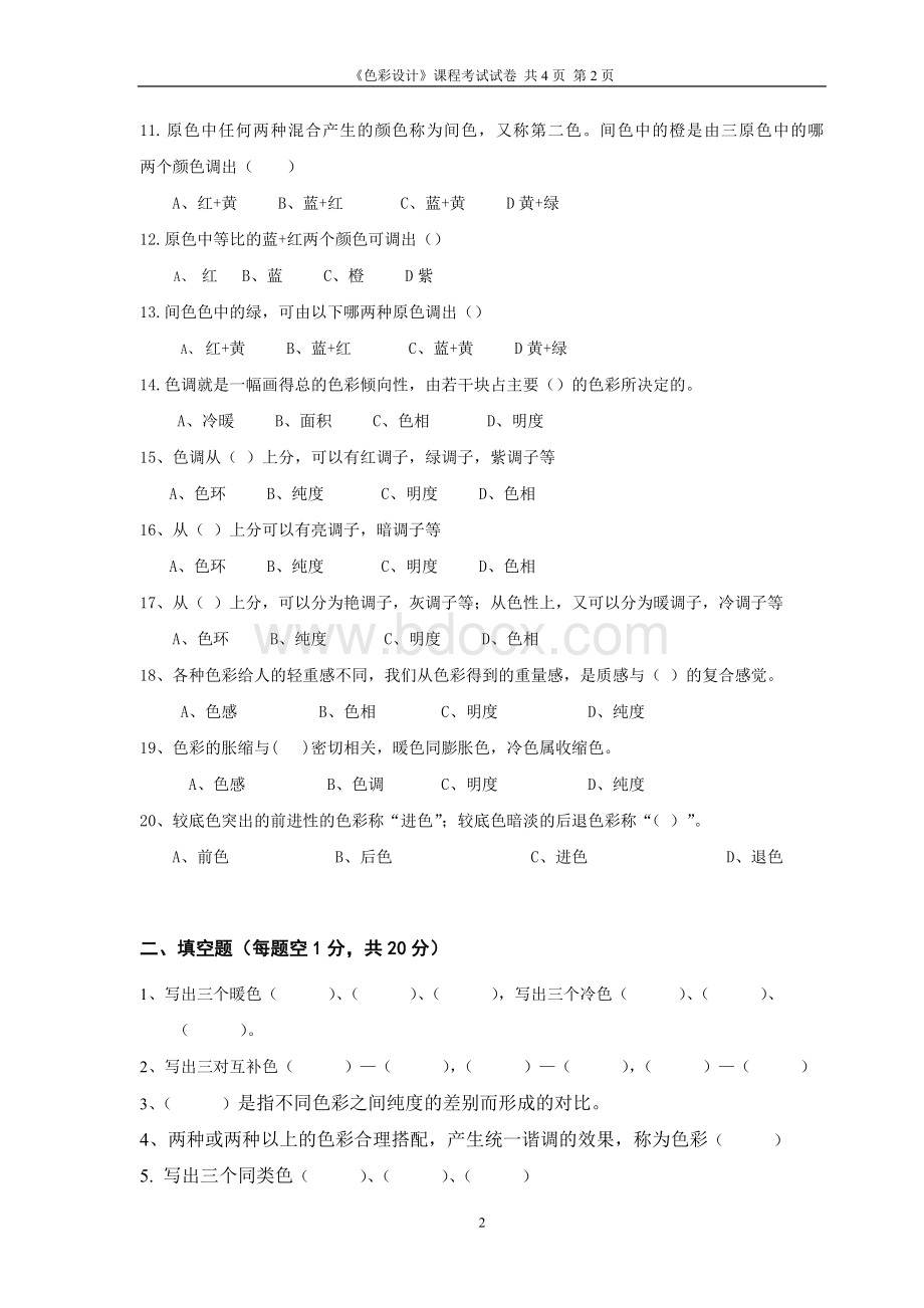 春广告计算机平面设计色彩设计期末试题份.doc_第2页