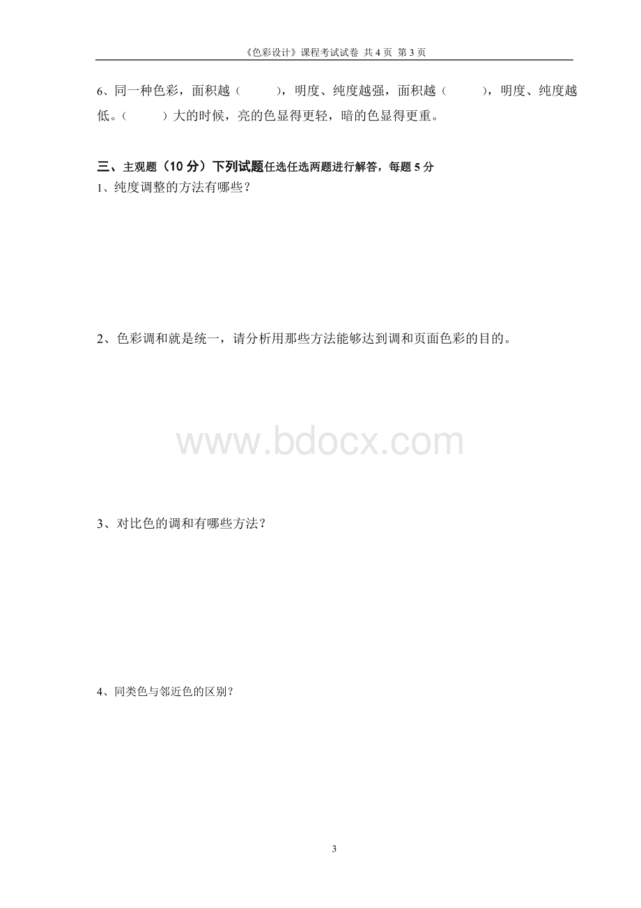 春广告计算机平面设计色彩设计期末试题份Word下载.doc_第3页