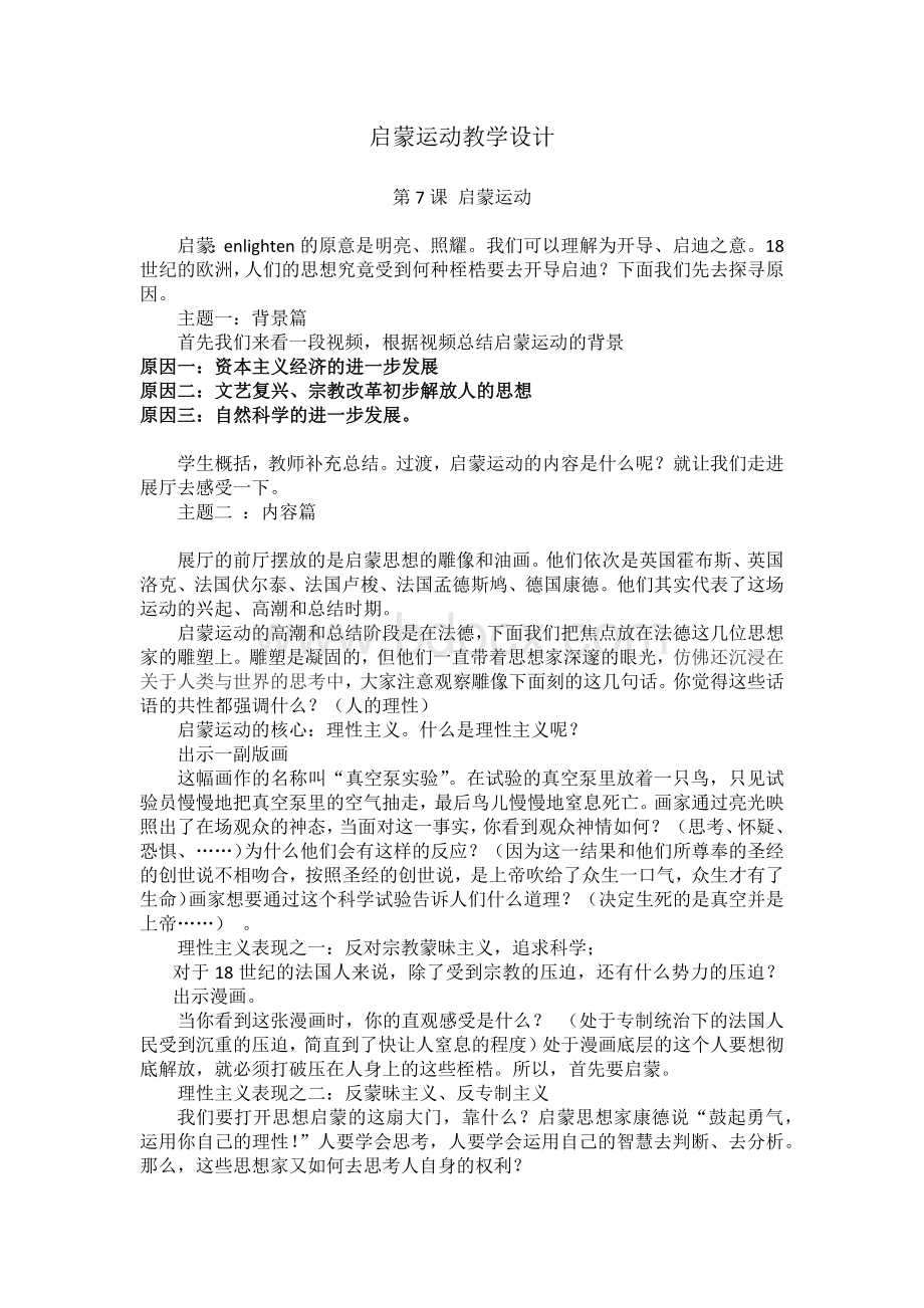 《启蒙运动》省优质课比赛教学设计.docx