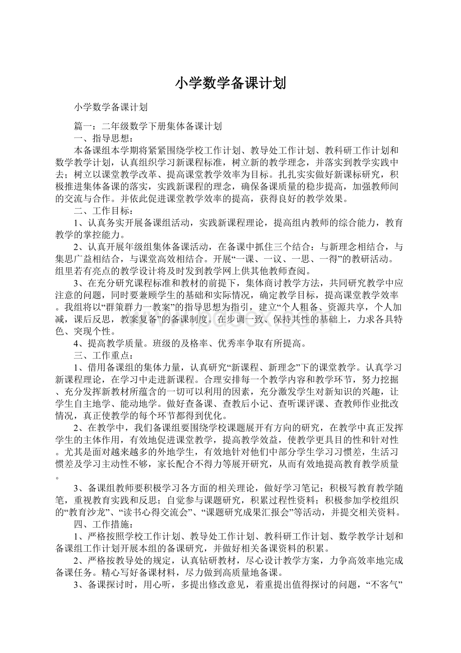 小学数学备课计划Word文档下载推荐.docx