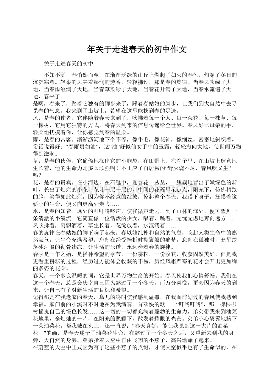 年关于走进春天的初中作文Word文件下载.docx_第1页