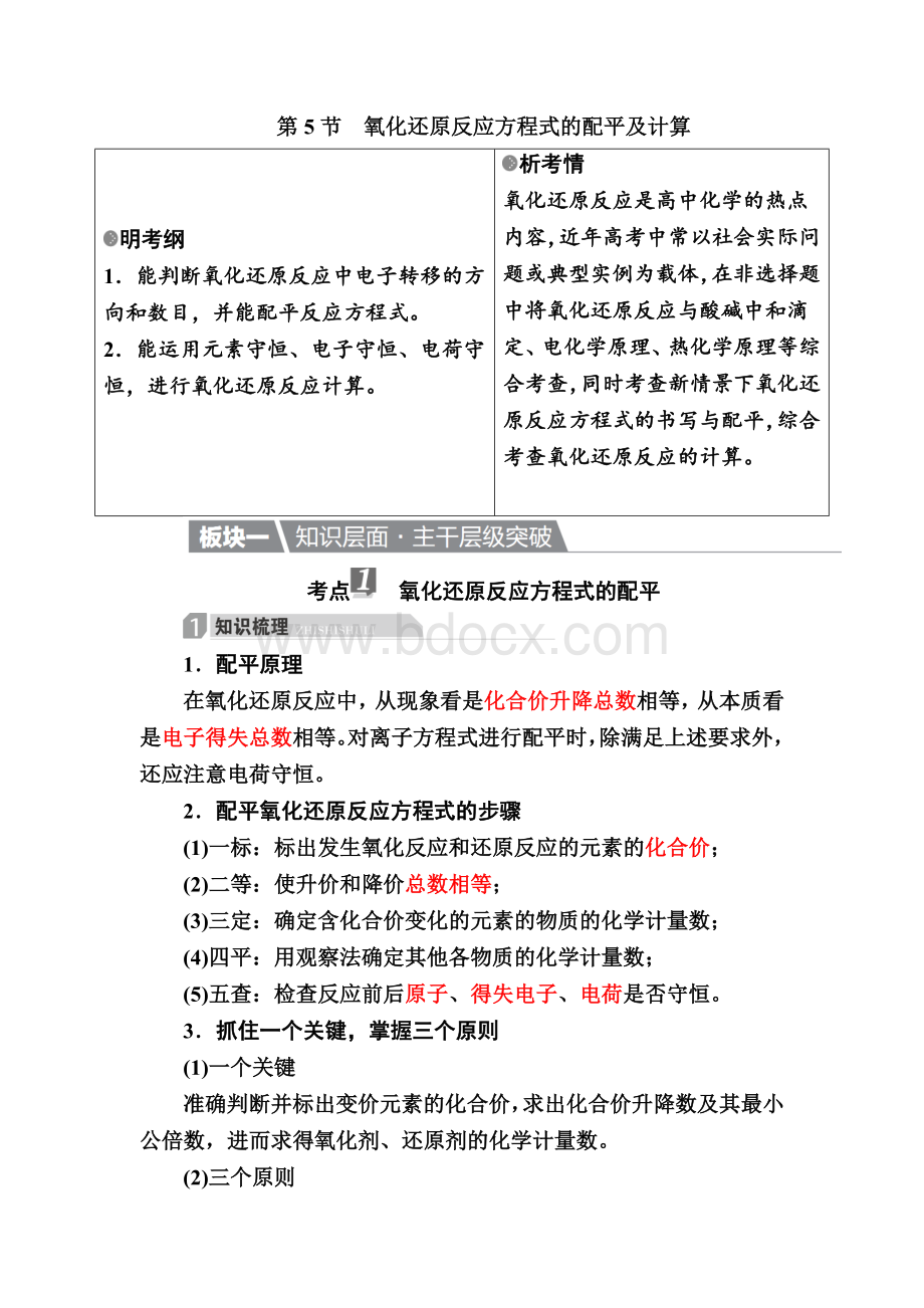 化学一轮教案氧化还原反应方程式的配平及计算含解析.doc