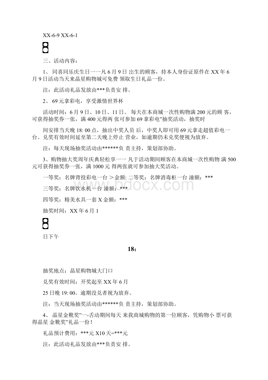 商场周年庆活动方案Word文件下载.docx_第3页