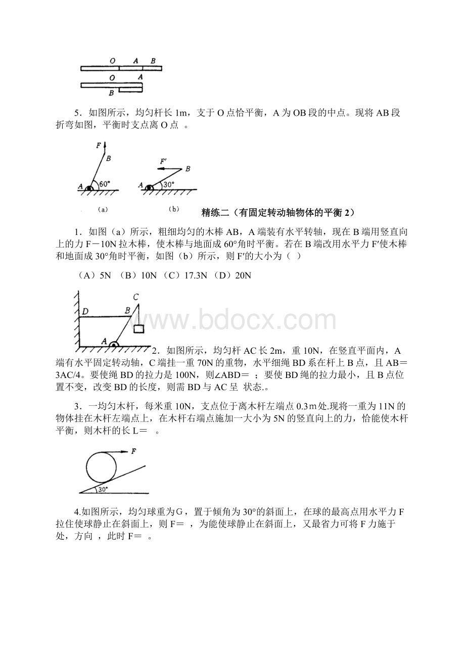 第二章第二单元力矩平衡Word文档下载推荐.docx_第2页