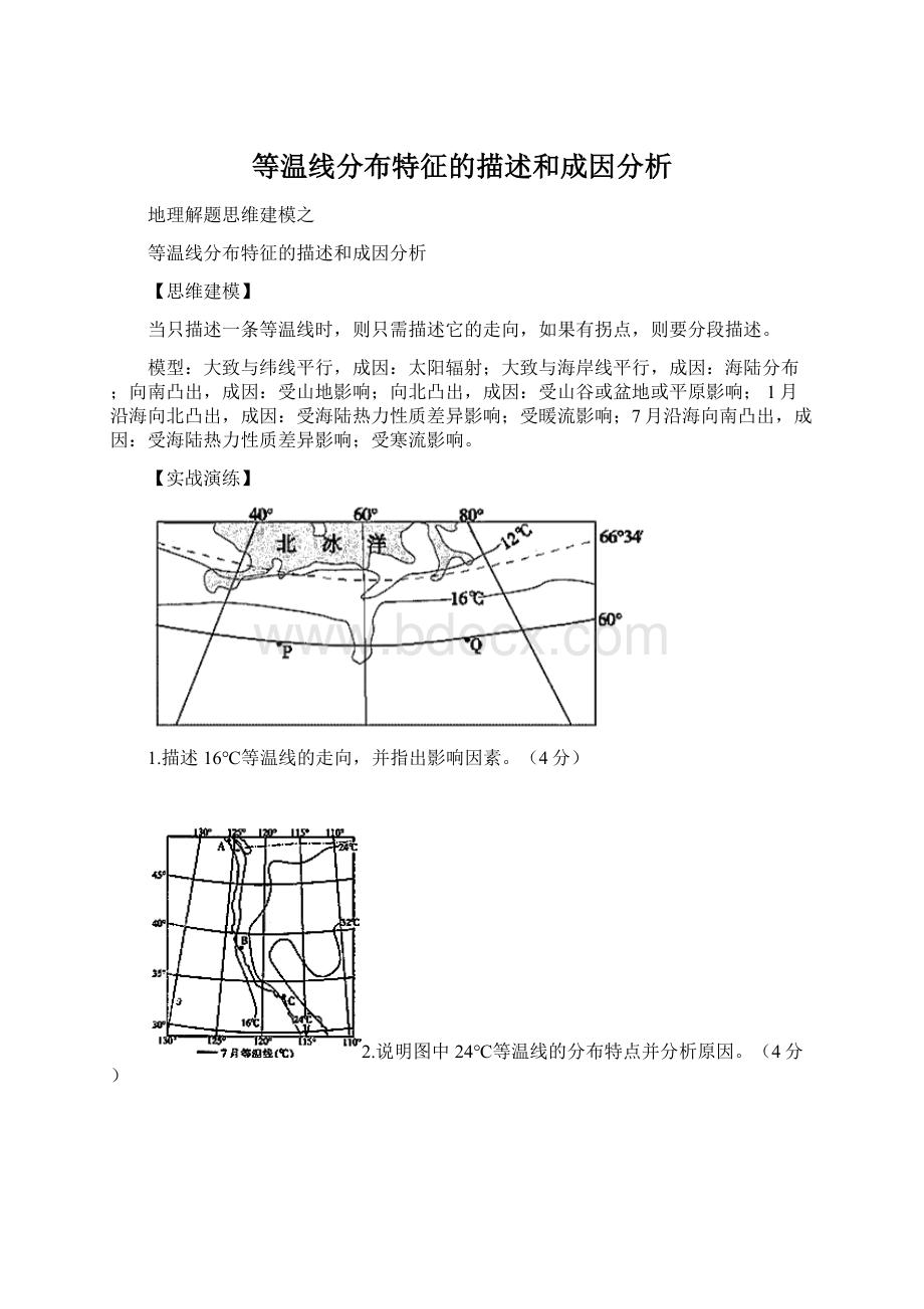 等温线分布特征的描述和成因分析.docx_第1页