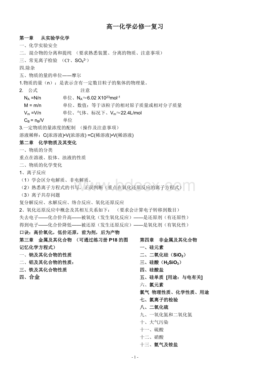 新课标高一化学上复习知识点Word文档下载推荐.doc_第1页