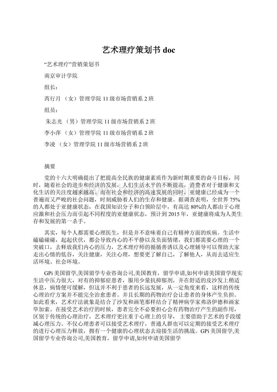 艺术理疗策划书docWord文档下载推荐.docx